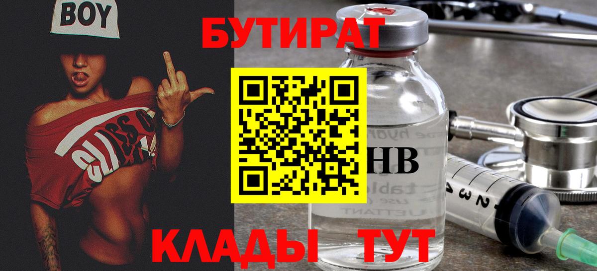 Бутират 1.4BDO Уссурийск