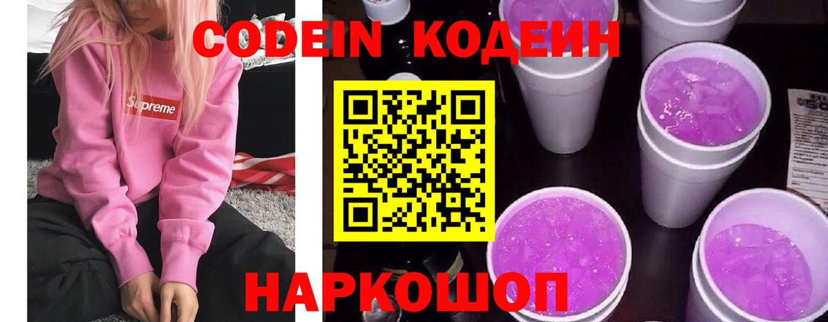 Codein Purple Drank Уссурийск