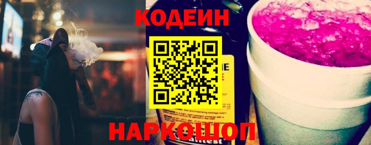 Codein Purple Drank  Кодеин напиток Lean (лин)  Вход с VPN  Уссурийск 